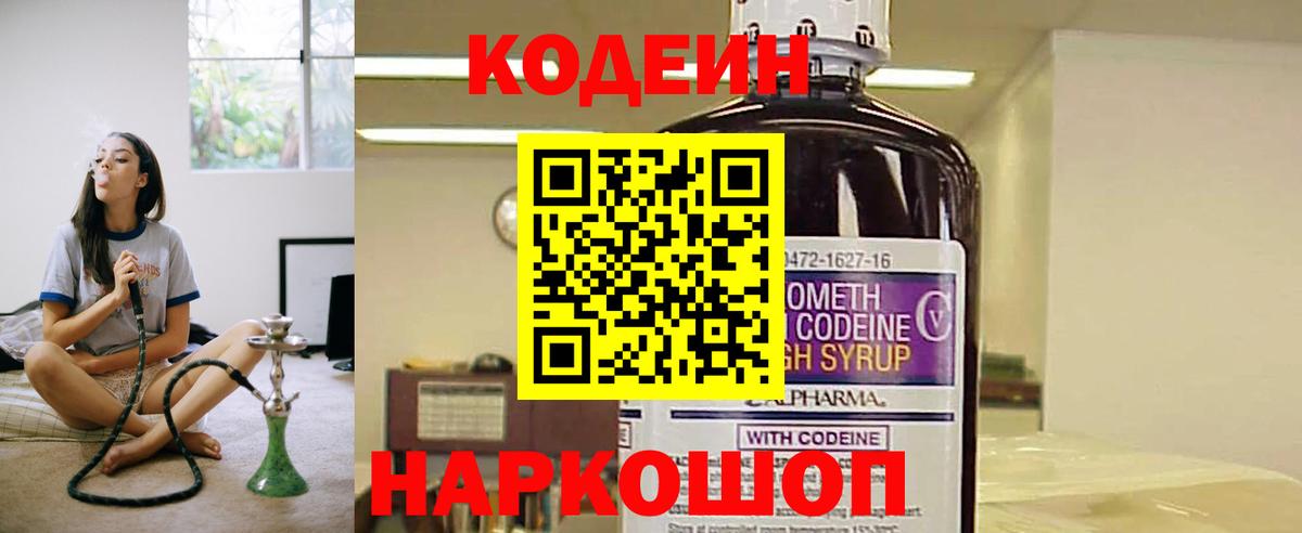 Codein напиток Lean (лин) Каменск-Шахтинский